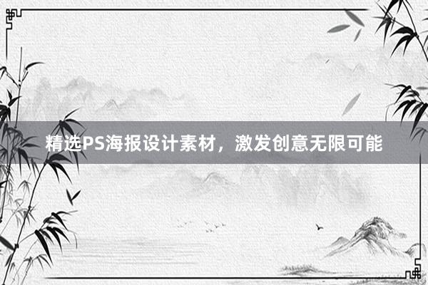 精选PS海报设计素材，激发创意无限可能